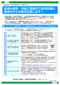 若者の採  ・育成に積極的で雇  管理の 優良な中  企業を応援します！