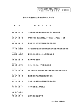 参考資料1 社会保障審議会企業年金部会委員名簿