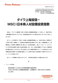 ダイワ上場投信－MSCI 日本株人材設備投資指数
