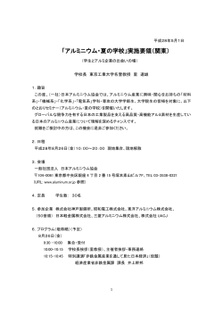 8月26日（金）関東実施要領 - 一般社団法人 日本アルミニウム協会