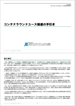 コンテナラウンドユース推進の手引き - 公益社団法人日本ロジスティクス