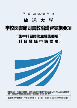学校図書館司書教諭講習実施要項 - 大学・大学院案内パンフレット