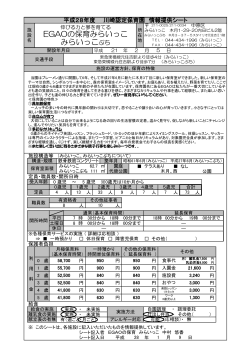 EGAOの保育みらいっこ・みらいっこぷち(PDF形式, 406.70KB)