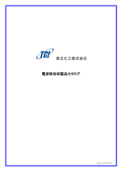 電波吸収体 製品一覧(PDF 1058KB)