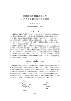 Page 1 金属錯体を触媒に用いた メタクリル酸エステルの重合