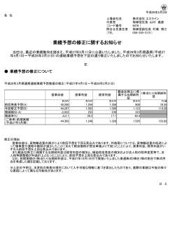 業績予想の修正に関するお知らせ