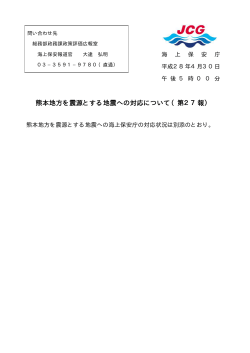 熊本地方を震源とする地震への対応について（第27報）