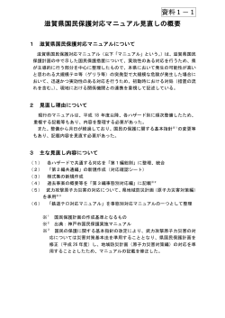 滋賀県国民保護対応マニュアルの見直しの概要（PDF：103KB）