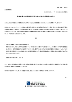 熊本地震における被災者の皆さまへの対応に関するお知らせ