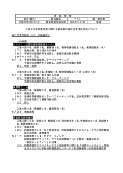 （熊本地震支援本部状況）(691KBytes) - 安心とくしま