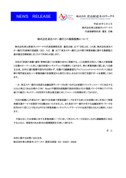 株式会社東京スター銀行との業務提携について