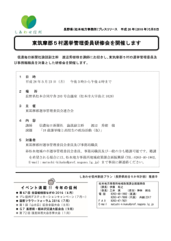 東筑摩郡5村選挙管理委員研修会を開催します