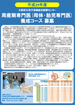 周産期専門医(母体･胎児専門医) 養成コース 募集