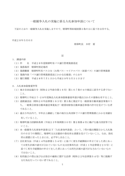 一般競争入札公告・入札参加申請書