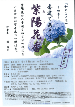 万葉集にちなんだ香の世界で遊びましょう。「紫陽花香」参加者募集中