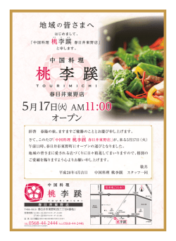 （火） 春日井東野店（桃李蹊5号店）
