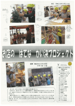 H27年度 お店の&Prime;はてな&rdquo;かい決プロジェクト