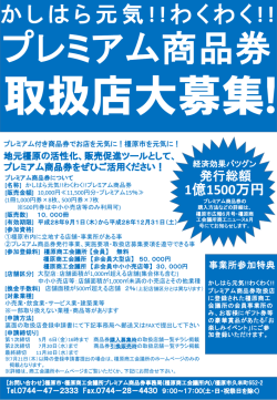 プレミアム商品券取扱店募集チラシ