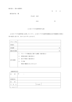 よか店コラボ支援事業申込書（様式第1）（PDF：108KB）