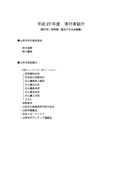 平成 27 年度 寄付者紹介 - 社会福祉法人 山形市社会福祉協議会