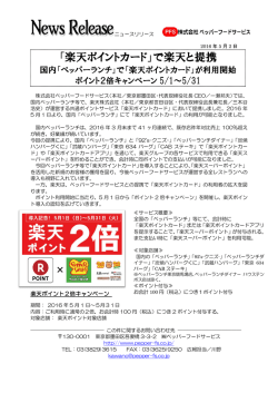 「楽天ポイントカード」で楽天と提携 - 株式会社ペッパーフードサービス