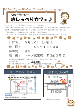 5月16日、コープ恵那店「ブルーデージーおしゃべりカフェ」