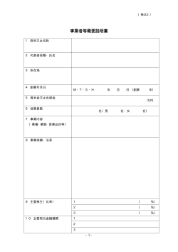 様式3 事業者等概要説明書