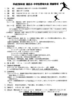 大会要項・申込書 - 港区コミュニティ情報ネット Kissポート