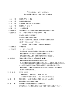 徳島市オープン団体の要項を掲載しました。