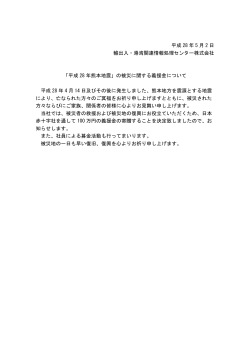 平成 28 年熊本地震 - NACCS（輸出入・港湾関連情報処理センター株式