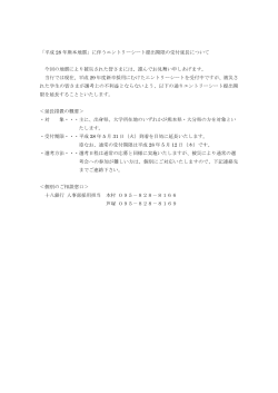 「平成 28 年熊本地震」に伴うエントリーシート提出期限の受付