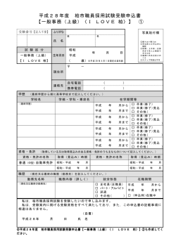 平成28年度 柏市職員採用試験受験申込書 【一般事務（上級）〈I LOVE