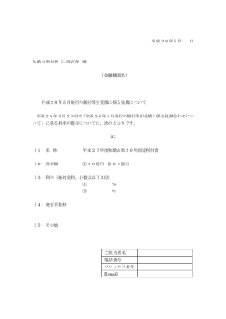 平成28年5月 日 和歌山県知事 仁坂吉伸 様 （金融機関名） 平成28年5