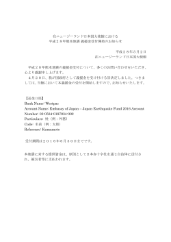 在ニュージーランド日本国大使館における 平成28年熊本地震 義援金