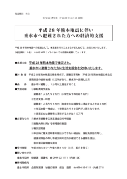 平成28年熊本地震に伴い垂水市へ避難された方への経済的支援（PDF