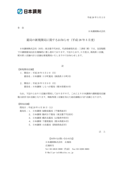 薬局の新規開局に関するお知らせ（平成 28 年 5 月度）