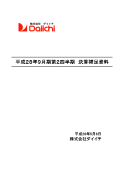 平成28年9月期第2四半期 決算補足資料