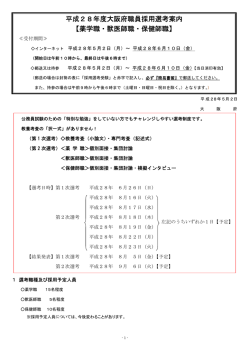 平成28年度大阪府職員採用選考案内 【薬学職・獣医師職・保健師職】
