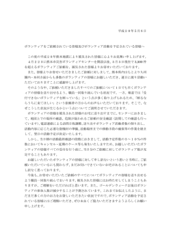 ボランティアをご依頼されている皆様及びボランティア活動を予定されて
