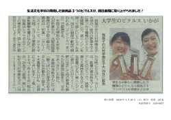 生活文化学科の開発した新商品 3 つのピクルスが、朝日新聞に取り上げ