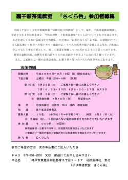 裏千家茶道教室 「さくら会」参加者募集