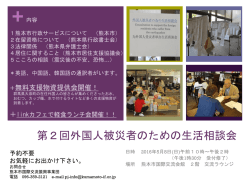 第2回外国人被災者のための生活相談会（日本語）