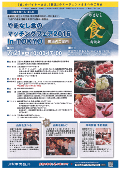 やまなし食2016 - 相模原商工会議所