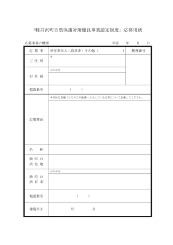 「軽井沢町自然保護対策優良事業認定制度」応募用紙