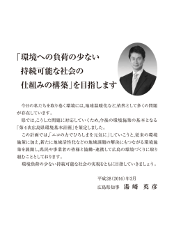 環境基本計画_知事あいさつ