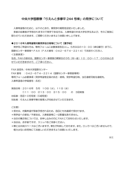 中央大学国際寮「りえんと多摩平 244 号棟」の見学について