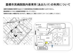 豊橋市民病院院内保育所(あおたけ)の利用について
