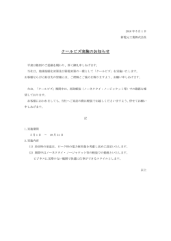 クールビズ実施のお知らせ - Shindengen