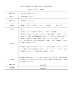 実施団体名 第 13 回浜名湖の風コンサート 事業名 浜名湖の風コンサート