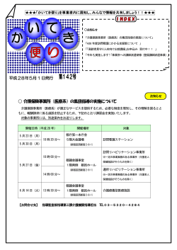 平成28年5月1 日発行 介護保険事業所（医療系）の集団指導の実施